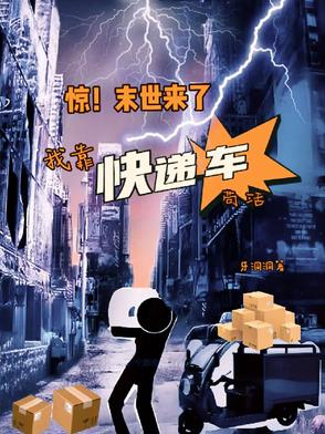 惊！末世来了，我靠快递车苟活惊！末世来了，我靠快递车苟活