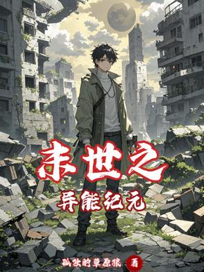 末世之异能纪元末世之异能纪元