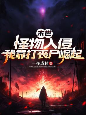 末世：怪物入侵，我靠打丧尸崛起末世：怪物入侵，我靠打丧尸崛起