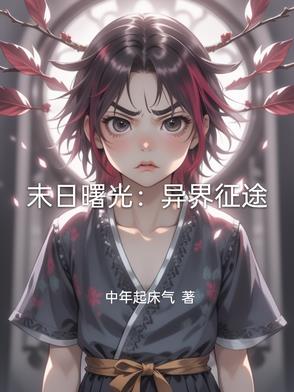 末日曙光：异界征途末日曙光：异界征途