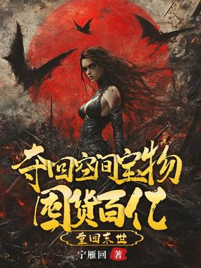 天灾倒计时，我嘎嘎囤了百亿物资天灾倒计时，我嘎嘎囤了百亿物资
