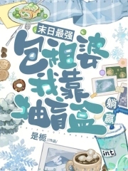 末日最强包租婆，我靠抽盲盒躺赢末日最强包租婆，我靠抽盲盒躺赢