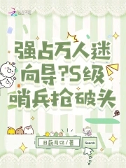强占万人迷向导？S级哨兵抢破头强占万人迷向导？S级哨兵抢破头