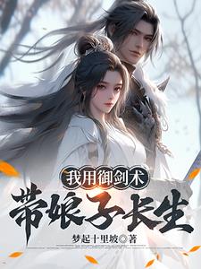 我和娘子，从吃野菜到蜀山剑仙我和娘子，从吃野菜到蜀山剑仙