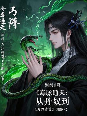 毒脉通天：从丹奴到万界毒尊毒脉通天：从丹奴到万界毒尊