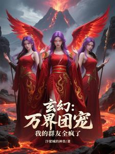 玄幻：万界团宠，我的群友全疯了玄幻：万界团宠，我的群友全疯了