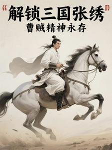 三国解锁人物模板，曹贼精神永存三国解锁人物模板，曹贼精神永存