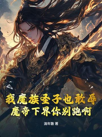 我魔族圣子也敢辱？魔帝下界你别跑啊我魔族圣子也敢辱？魔帝下界你别跑啊