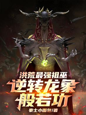 洪荒：龙象爆肝，这届祖巫超模了洪荒：龙象爆肝，这届祖巫超模了