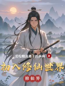 初入修仙世界初入修仙世界