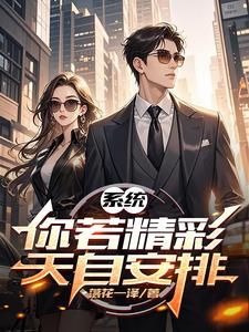 系统：你若精彩，天自安排系统：你若精彩，天自安排