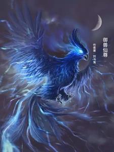 御兽仙尊御兽仙尊