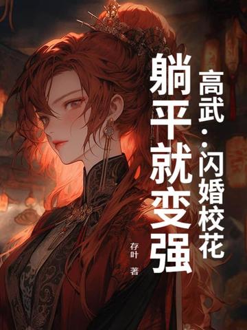 高武：闪婚校花，躺平就变强高武：闪婚校花，躺平就变强