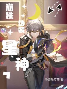 崩铁：列车组都是我备餐崩铁：列车组都是我备餐