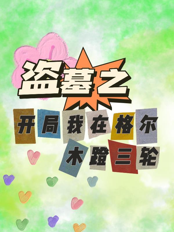 盗墓之开局我在格尔木蹬三轮盗墓之开局我在格尔木蹬三轮