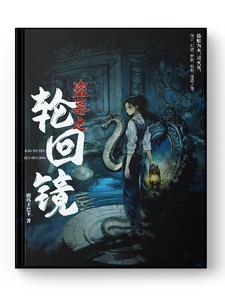 盗墓之轮回镜盗墓之轮回镜