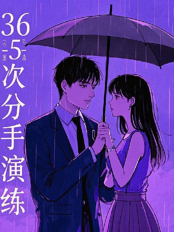 365次分手演练365次分手演练