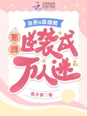 恶雌娇又软，疯批兽夫们假戏真做恶雌娇又软，疯批兽夫们假戏真做