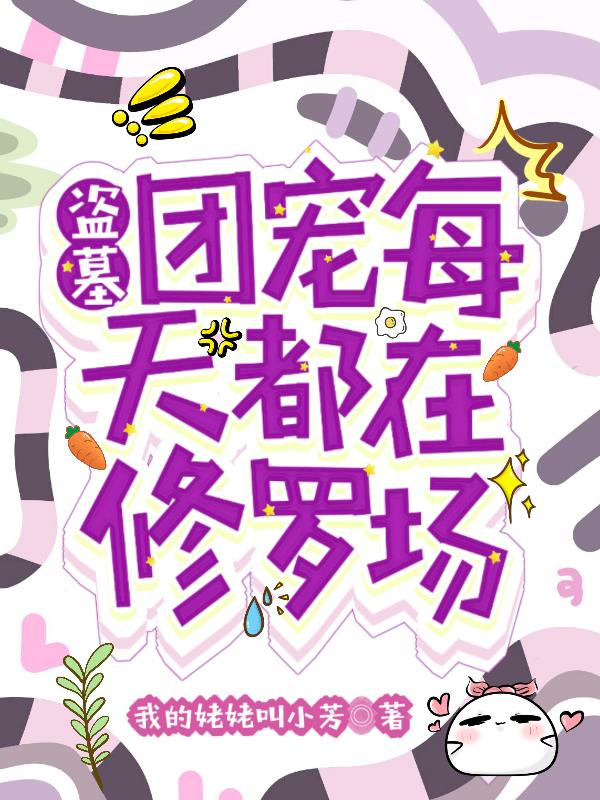 盗墓：团宠每天都在修罗场盗墓：团宠每天都在修罗场