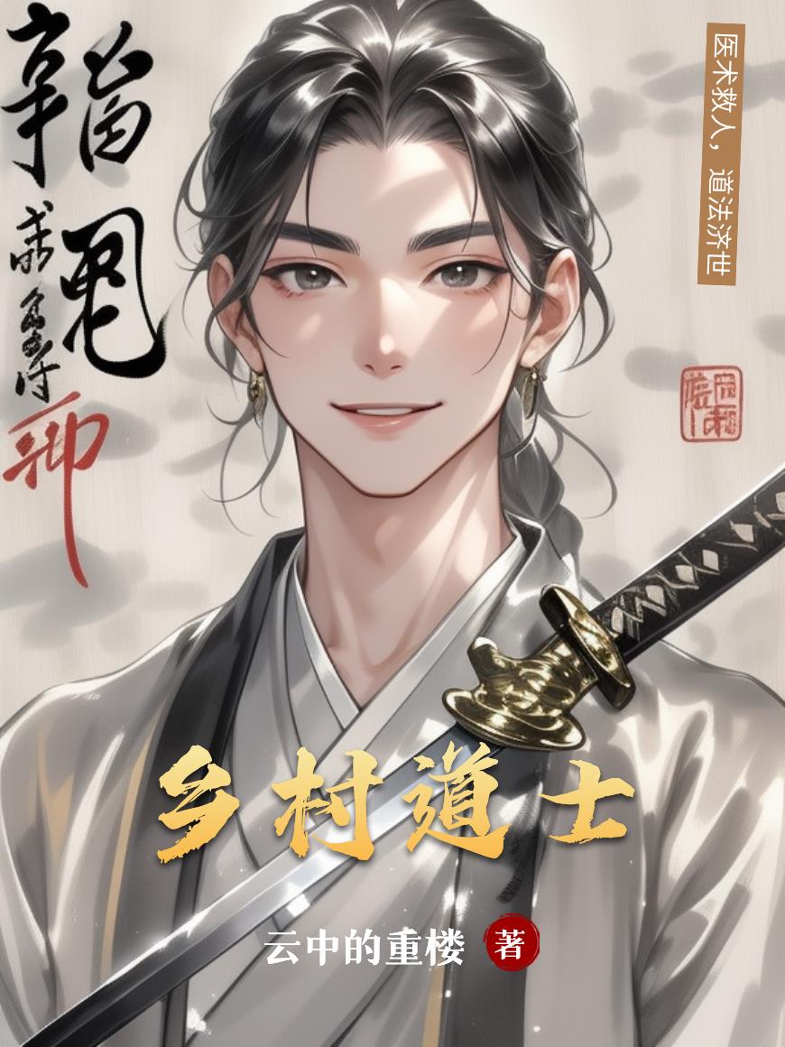 乡村道士乡村道士
