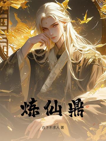 炼仙鼎炼仙鼎