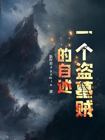 一个盗墓贼的自述一个盗墓贼的自述