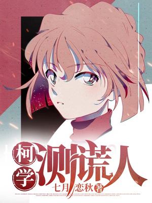 柯学测谎人柯学测谎人