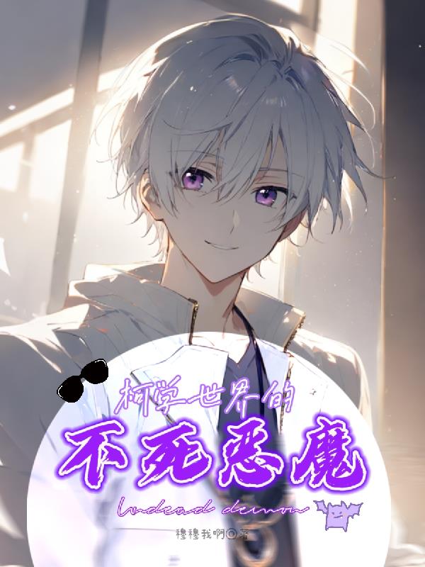 柯学世界的不死恶魔柯学世界的不死恶魔