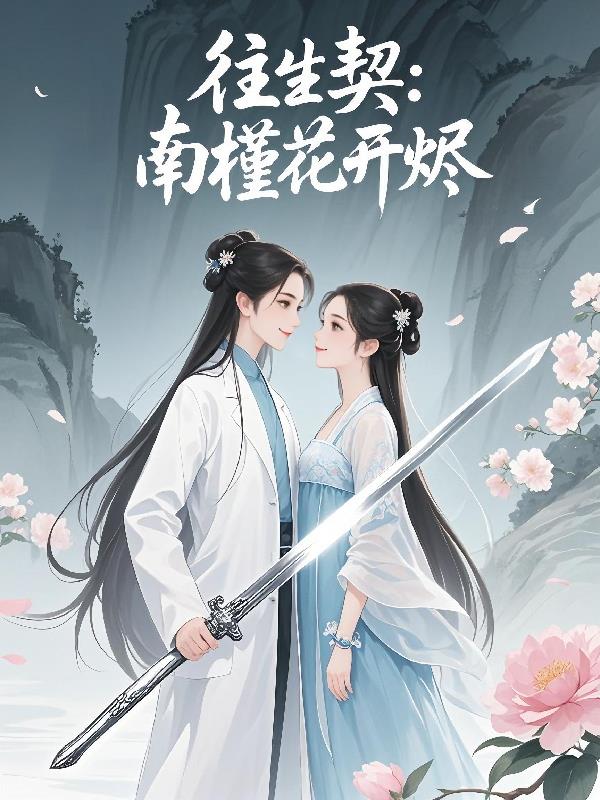 往生契：南槿花开烬往生契：南槿花开烬