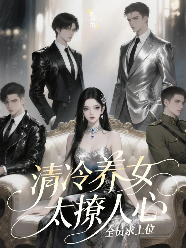 清冷养女太撩人心，全员求上位清冷养女太撩人心，全员求上位