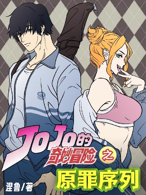 JOJO的奇妙冒险：原罪序列JOJO的奇妙冒险：原罪序列