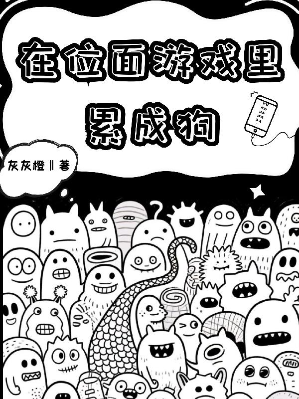 在位面游戏里累成狗在位面游戏里累成狗