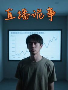 直播诡事直播诡事