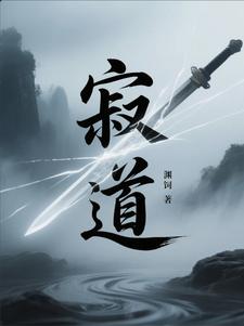 寂道寂道