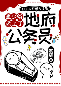 真少爷考上了地府公务员真少爷考上了地府公务员