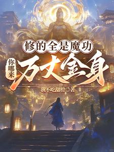 修的全是魔功，你哪来万丈金身？修的全是魔功，你哪来万丈金身？