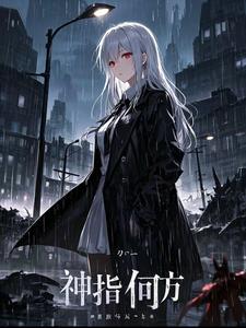 神指何方神指何方