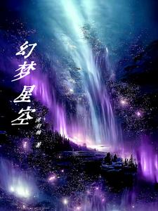幻梦星空幻梦星空