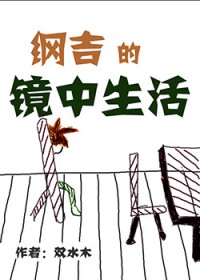 [家教同人] 纲吉的镜中生活[家教同人] 纲吉的镜中生活