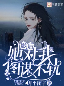 影后她对我图谋不轨影后她对我图谋不轨
