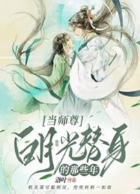 当师尊白月光替身的那些年当师尊白月光替身的那些年