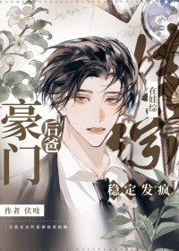 豪门后爸在娃综稳定发疯豪门后爸在娃综稳定发疯