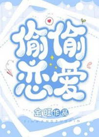 偷偷恋爱偷偷恋爱