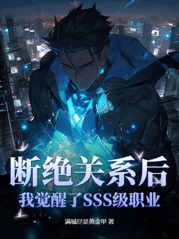 断绝关系后，我觉醒了SSS级职业！断绝关系后，我觉醒了SSS级职业！