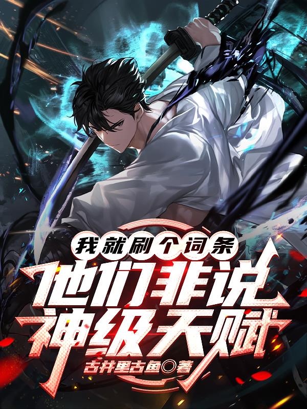 我就刷个词条，他们非说神级天赋我就刷个词条，他们非说神级天赋