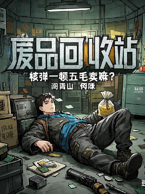 废品回收站：核弹一吨五毛卖嘛？废品回收站：核弹一吨五毛卖嘛？