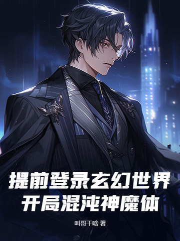 提前登录玄幻世界，开局混沌神魔体！提前登录玄幻世界，开局混沌神魔体！