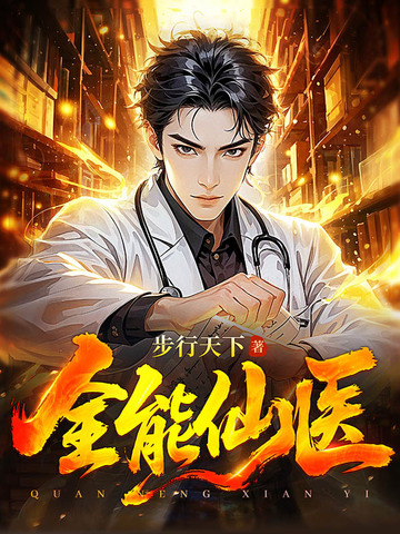 全能仙医全能仙医