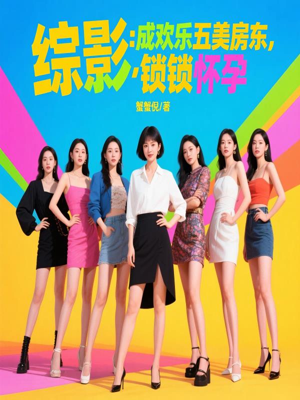 综影：成欢乐五美房东，锁锁怀孕综影：成欢乐五美房东，锁锁怀孕