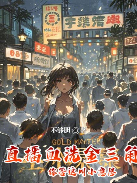 直播血洗金三角，你管这叫小意思直播血洗金三角，你管这叫小意思